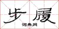 范連陞步履隸書怎么寫