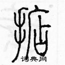 余巨力寫的硬筆篆書掂