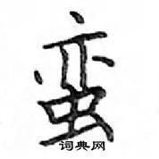 鄧散木寫的硬筆楷書蠻