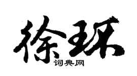 胡問遂徐環行書個性簽名怎么寫