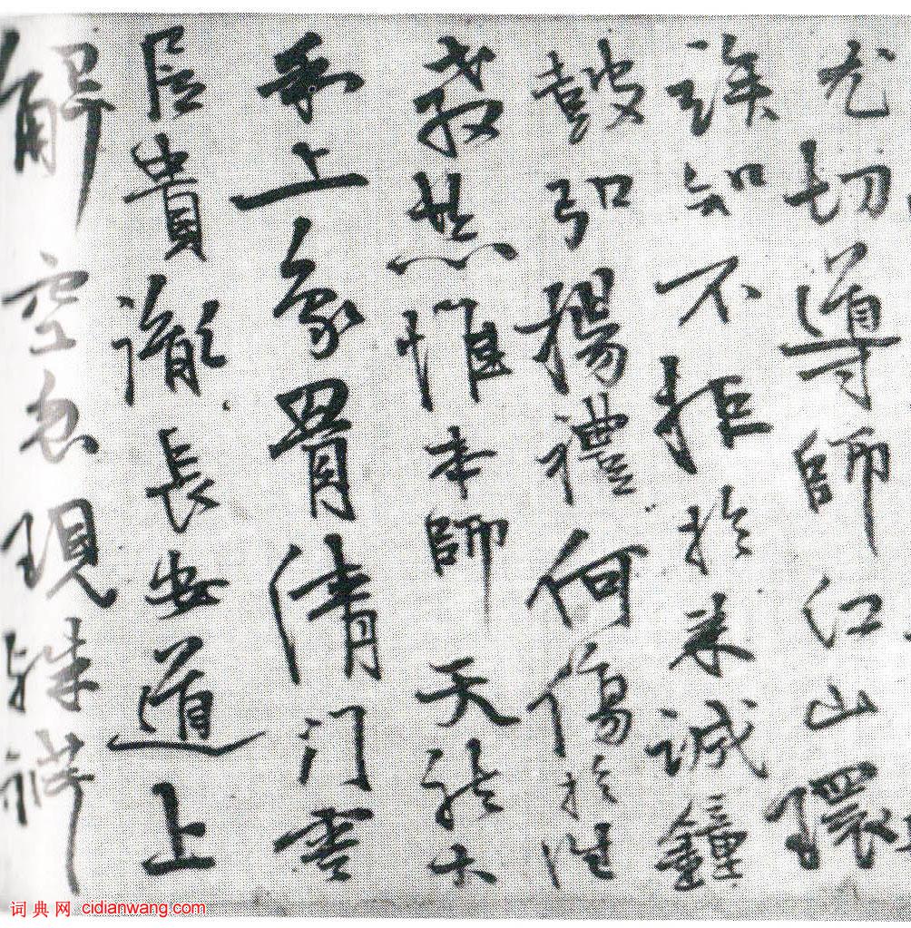 今釋行書《請雷峰天然老人住丹霞啟》