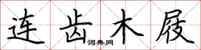 荊霄鵬連齒木屐楷書怎么寫