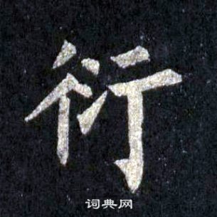 裴休圭峰禪師碑中衍的寫法