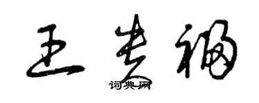 曾慶福王貴福草書個性簽名怎么寫