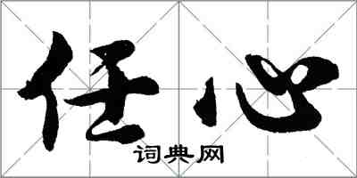 胡問遂任心行書怎么寫