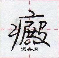 龐中華寫的硬筆行書癜