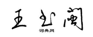 梁錦英王書閩草書個性簽名怎么寫