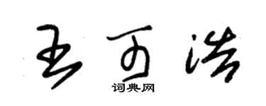 朱錫榮王可浩草書個性簽名怎么寫