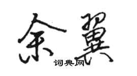 駱恆光余翼行書個性簽名怎么寫