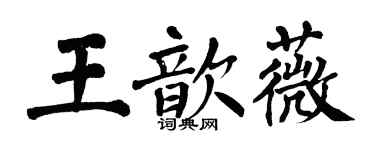 翁闓運王歆薇楷書個性簽名怎么寫