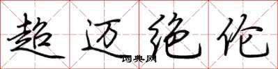 荊霄鵬超邁絕倫行書怎么寫