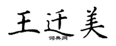 丁謙王遷美楷書個性簽名怎么寫