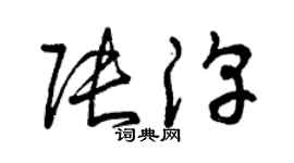 曾慶福張淳草書個性簽名怎么寫