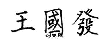 何伯昌王國發楷書個性簽名怎么寫