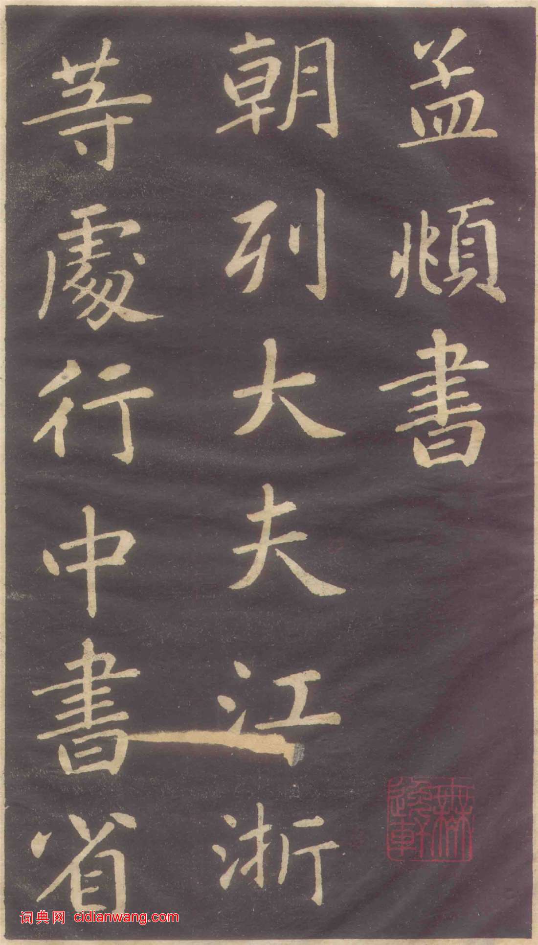 趙孟頫楷書《蕭山縣學重建大成殿記碑》