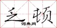 黃華生乏頓楷書怎么寫