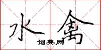 侯登峰水禽楷書怎么寫