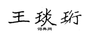 袁強王琰珩楷書個性簽名怎么寫