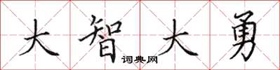 田英章大智大勇楷書怎么寫