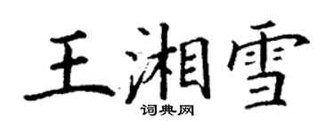 丁謙王湘雪楷書個性簽名怎么寫