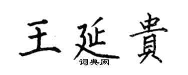 何伯昌王延貴楷書個性簽名怎么寫