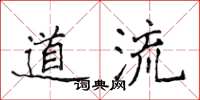 侯登峰道流楷書怎么寫