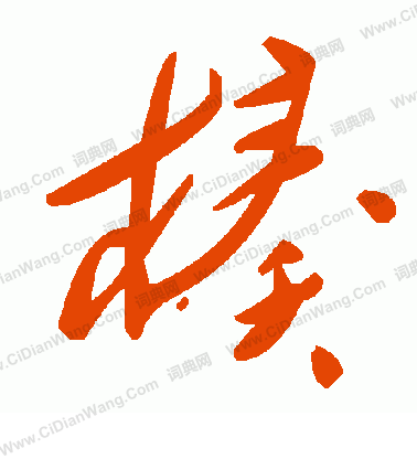 滸隸書書法_滸字書法_隸書字典