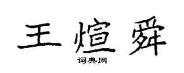 袁強王煊舜楷書個性簽名怎么寫