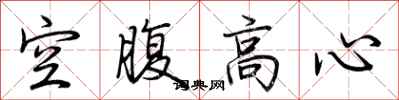 荊霄鵬空腹高心行書怎么寫