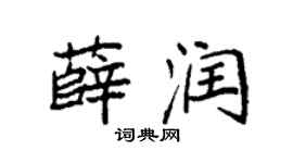 袁強薛潤楷書個性簽名怎么寫