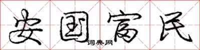 龐中華安國富民行書怎么寫