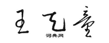 駱恆光王天童草書個性簽名怎么寫