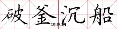 丁謙破釜沉船楷書怎么寫