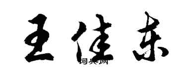 胡問遂王佳東行書個性簽名怎么寫