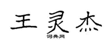 袁強王靈傑楷書個性簽名怎么寫