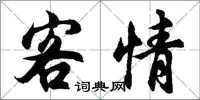 胡問遂客情行書怎么寫