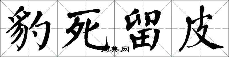 翁闓運豹死留皮楷書怎么寫