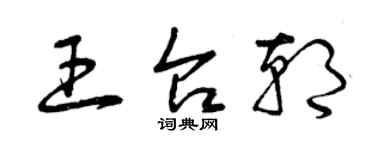 曾慶福王台朝草書個性簽名怎么寫