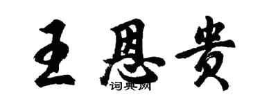 胡問遂王恩貴行書個性簽名怎么寫