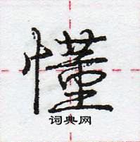 龐中華寫的硬筆行書懂