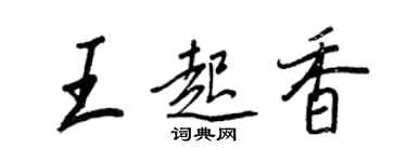 王正良王起香行書個性簽名怎么寫