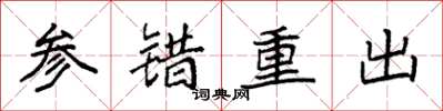 袁強參錯重出楷書怎么寫