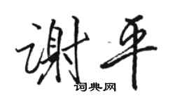 駱恆光謝平行書個性簽名怎么寫
