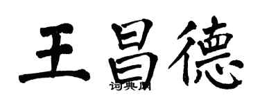 翁闓運王昌德楷書個性簽名怎么寫