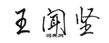 駱恆光王聞堅行書個性簽名怎么寫