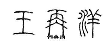 陳聲遠王再洋篆書個性簽名怎么寫