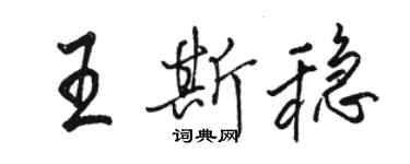 駱恆光王斯穩行書個性簽名怎么寫