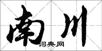 胡問遂南川行書怎么寫