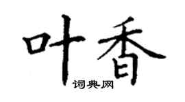 丁謙葉香楷書個性簽名怎么寫