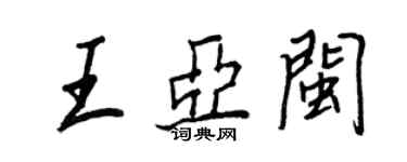 王正良王亞閩行書個性簽名怎么寫